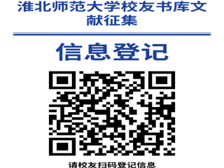 “书香永存 情满校园”淮北师范大学校友书库文献征集启事