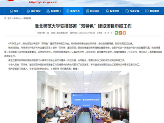 安徽教育网：淮北师范大学安排部署“双特色”建设项目申报工作