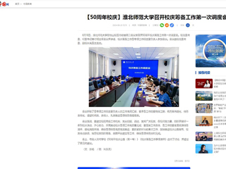 【中国网】：淮北师范大学召开校庆筹备工作第一次调度会