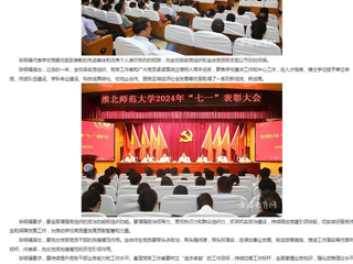 安徽教育网首页：迎“七一” 树典型 建新功 淮北师范大学开展2024年度“七一”表彰活动