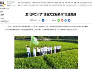 新华网：淮北师范大学“红色文艺轻骑兵”走进贵州