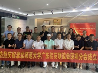 【校友活动】淮北师范大学广东校友联谊会深圳分会成立