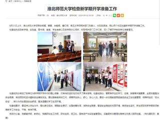 安徽教育网：淮北师范大学检查新学期开学准备工作