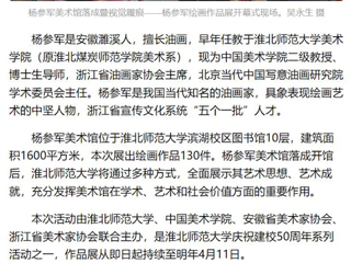 《美术报》《安徽日报》《淮北日报》报道：杨参军美术馆在淮北师范大学落成