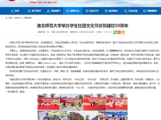 安徽教育网：淮北师范大学举办学生社团文化节庆祝建校50周年