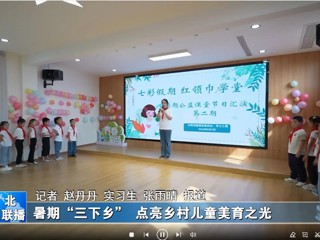 淮北师范大学：暑期“三下乡”点亮乡村儿童美育之光