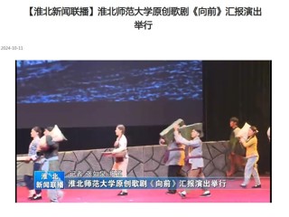 【淮北新闻联播】淮北师范大学原创歌剧《向前》汇报演出举行