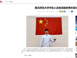 中国网：淮北师范大学学生入选击剑国家青年集训队