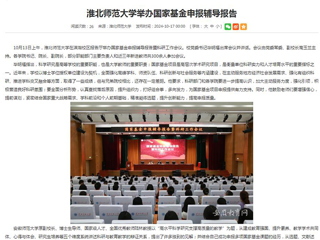 安徽教育网首页：淮北师范大学举办国家基金申报辅导报告