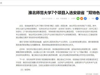 中国网：淮北师范大学7个项目入选安徽省“双特色”建设项目