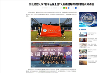 中国网：淮北师范大学2名学生在全国7人制橄榄球锦标赛取得优异成绩
