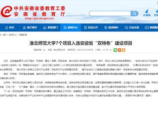安徽教育网：淮北师范大学7个项目入选安徽省“双特色”建设项目