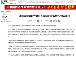 新华网：淮北师范大学7个项目入选安徽省“双特色”建设项目