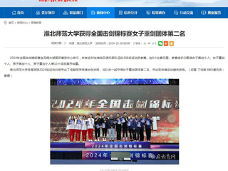安徽教育网：淮北师范大学获得全国击剑锦标赛女子重剑团体第二名