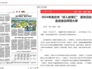 《淮北新闻联播》《淮北日报》报道2024年淮北市“好人故事汇” 宣讲活动走进淮北师范大学