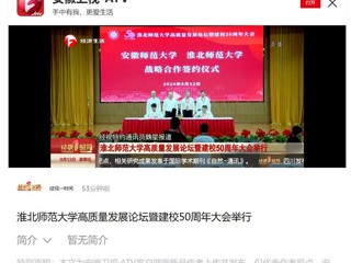 【安徽卫视】淮北师范大学高质量发展论坛暨50周年校庆大会举行