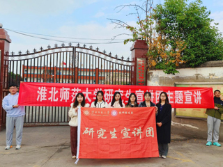 淮北师范大学研究生宣讲团开展第1期主题宣讲活动