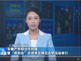 【淮北新闻联播】安徽产学研合作对接暨“双创会”走进淮北师范大学活动举行