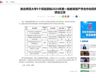 新华网：产学研合作对接暨安徽“双创汇”走进淮北师范大学