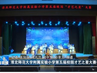  【淮北新闻联播】淮北师范大学附属实验小学第五届校园才艺之星大赛举行