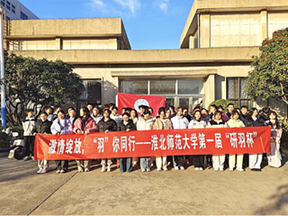 淮北师范大学举办第一届“研羽杯”羽毛球比赛