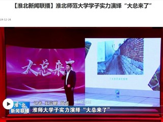 【淮北新闻联播】淮北师范大学学子实力演绎“大总来了”
