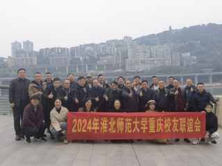 【校友工作】淮北师范大学重庆校友联谊会2024年年会顺利举办