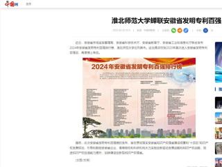 中国网：淮北师范大学蝉联安徽省发明专利百强