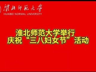 淮北师范大学举行庆祝“三八妇女节”活动