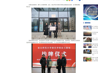 中国网：淮北师范大学音乐学院积极开展访企拓岗和实习基地建设