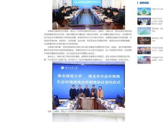中国网：淮北师范大学与淮北市政府签订生态环境战略合作框架协议