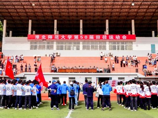 淮北师范大学第50届田径运动会开幕