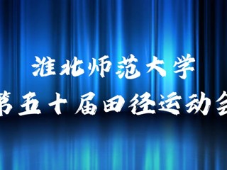 淮北师范大学举办第五十届田径运动会