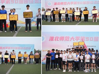淮北师范大学第50届田径运动会圆满落幕