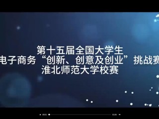 第十五届全国大学生电子商务“创新、创意及创业”挑战赛淮北师范大学校赛