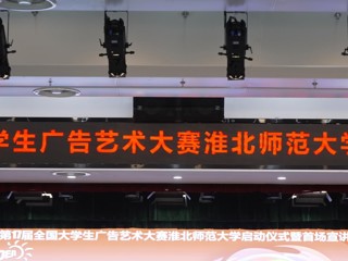 第 17 届全国大学生广告艺术大赛淮北师范大学启动仪式暨首场宣讲会