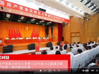 【党代会时刻】中国共产党淮北师范大学第三次代表大会圆满闭幕 选举产生新一届党委和纪委
