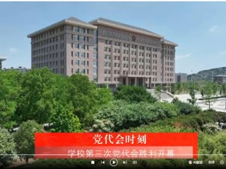 【党代会时刻】中国共产党淮北师范大学第三次代表大会胜利开幕