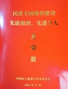 民进淮北师范大学支部荣获“民进全国组织建设先进基层组织”荣誉称号