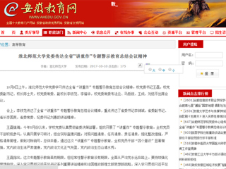 【安徽教育网首页】淮北师范大学党委传达全省“讲重作”专题警示教育总结会议精神