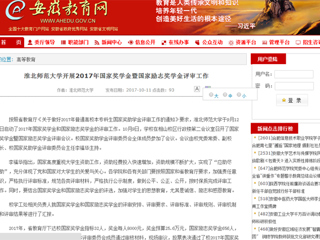 【安徽教育网】淮北师范大学开展2017年国家奖学金暨国家励志奖学金评审工作