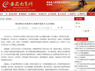 【安徽教育网】淮北师范大学党委中心组集中收看十九大开幕会
