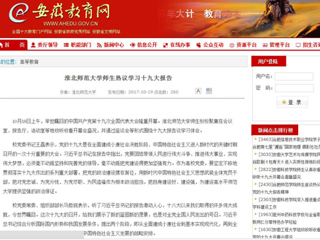 【安徽教育网】淮北师范大学师生热议学习十九大报告