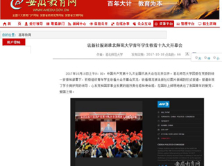 【安徽教育网】法新社报道淮北师范大学青年学生收看十九大开幕会