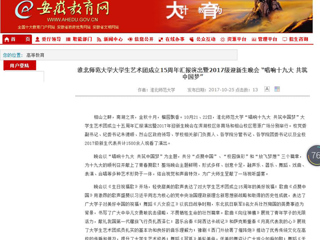 【安徽教育网】淮北师范大学大学生艺术团成立15周年汇报演出暨2017级迎新生晚会 “唱响十九大 共筑中国梦”