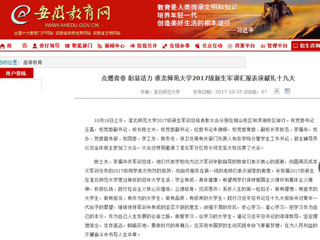 【安徽教育网】首页：点燃青春 彰显活力 淮北师范大学2017级新生军训汇报表演献礼十九大