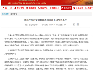 【安徽教育网】淮北师范大学积极推进党支部书记培训工作