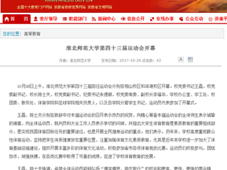 【安徽教育网】淮北师范大学第四十三届运动会开幕