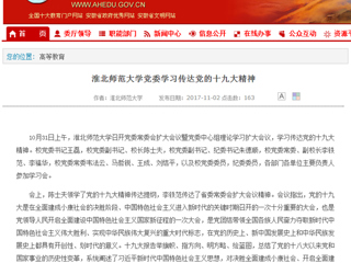 【安徽教育网】首页：淮北师范大学党委学习传达党的十九大精神