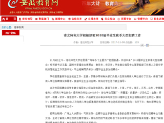 【安徽教育网】首页：淮北师范大学积极部署2018届毕业生秋季大型招聘工作